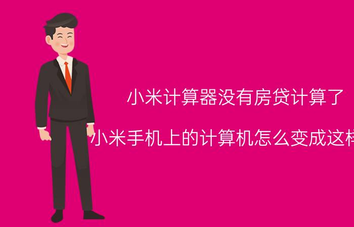 小米计算器没有房贷计算了 小米手机上的计算机怎么变成这样了？